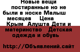 Новые вещи,постиранные но не были в носке.Малыш 3-6 месяцев. › Цена ­ 500 - Крым, Алушта Дети и материнство » Детская одежда и обувь   